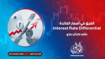 الفرق في أسعار الفائدة Interest Rate Differential
