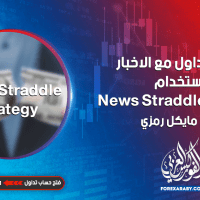 تعلم التداول مع الاخبار باستخدام News Straddle Strategy