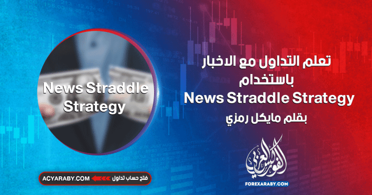 تعلم التداول مع الاخبار باستخدام News Straddle Strategy