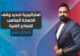 استراتيجية تحديد وقف الخسارة المناسب للنماذج الفنية