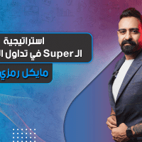 استراتيجية الـ Super في تداول الفوركس
