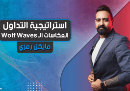 استراتيجية تداول | انعكاسات الـ Wolf Waves