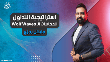 استراتيجية تداول | انعكاسات الـ Wolf Waves