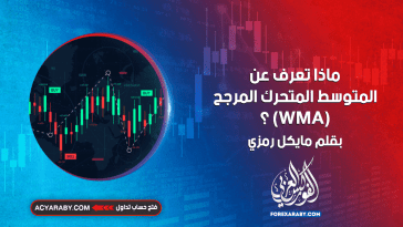 ماذا تعرف عن المتوسط المتحرك المرجح (WMA) ؟