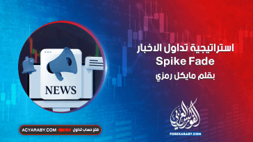 استراتيجية تداول الاخبار Spike Fade