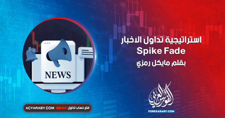 استراتيجية تداول الاخبار Spike Fade