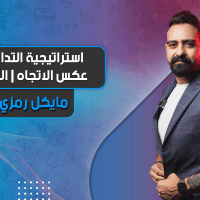 استراتيجية التداول عكس الاتجاه | الترند | Trend