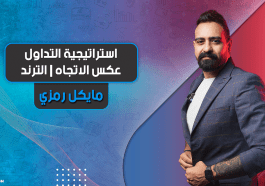 استراتيجية التداول عكس الاتجاه | الترند | Trend