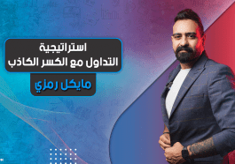 استراتيجية التداول مع الكسر الكاذب | Fake Breakout