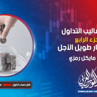 شرح أساليب التداول | الجزء الرابع | الاستثمار طويل الأجل