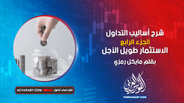 شرح أساليب التداول | الجزء الرابع | الاستثمار طويل الأجل