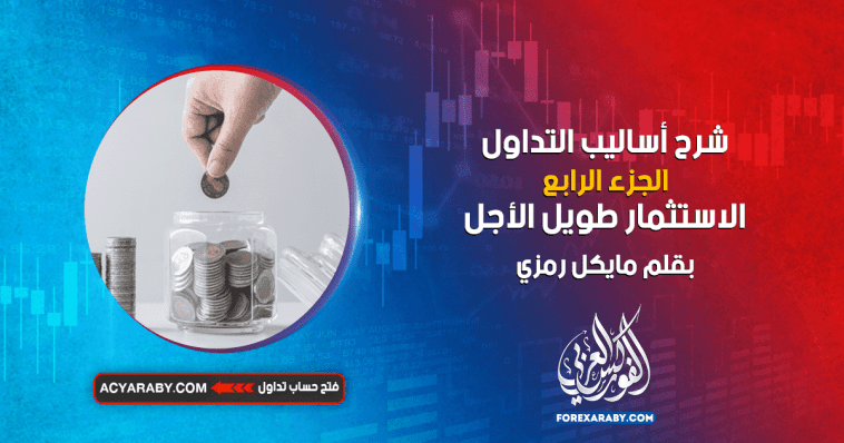 شرح أساليب التداول | الجزء الرابع | الاستثمار طويل الأجل
