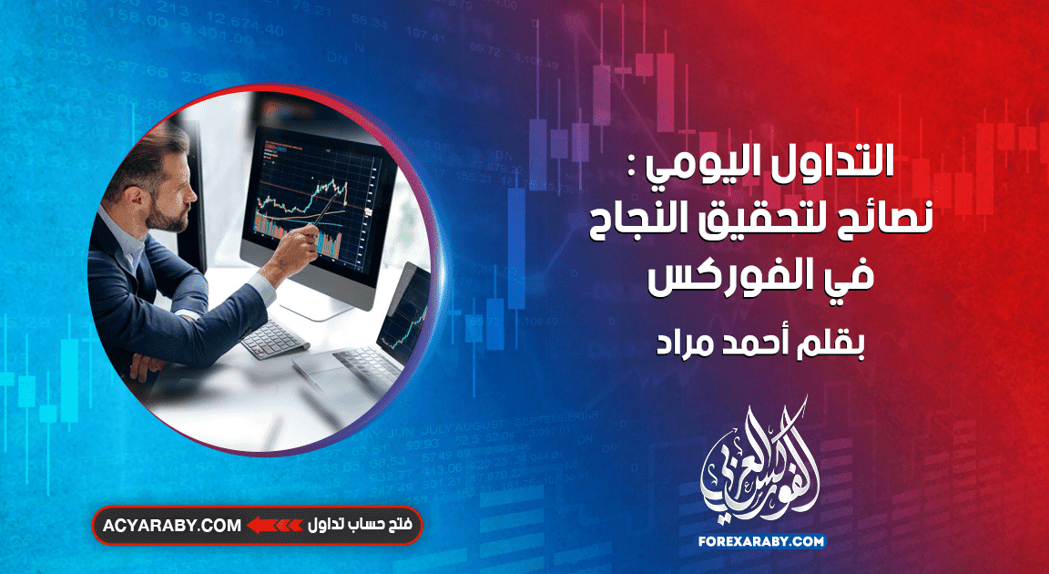 التداول اليومي : نصائح لتحقيق النجاح في الفوركس