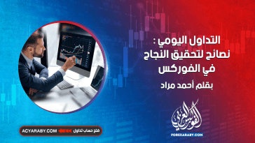 التداول اليومي : نصائح لتحقيق النجاح في الفوركس