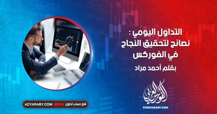 التداول اليومي : نصائح لتحقيق النجاح في الفوركس
