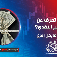 ماذا تعرف عن التيسير النقدي؟