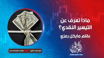 ماذا تعرف عن التيسير النقدي؟