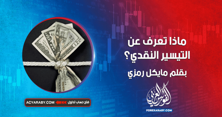 ماذا تعرف عن التيسير النقدي؟