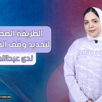 الطريقة الصحيحة لتحديد وقف الخسارة