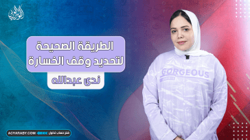 الطريقة الصحيحة لتحديد وقف الخسارة
