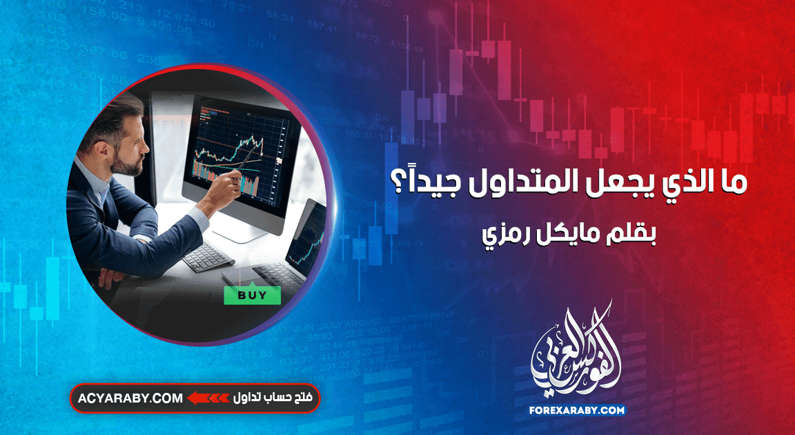 ما الذي يجعل المتداول جيدًا؟