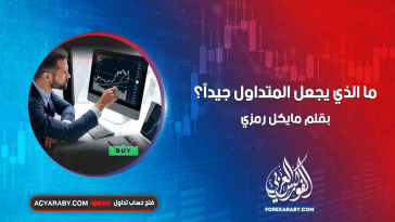 ما الذي يجعل المتداول جيدًا؟