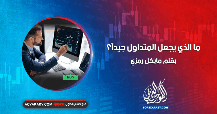 ما الذي يجعل المتداول جيدًا؟