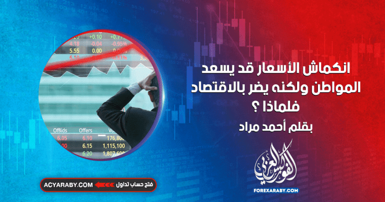 انكماش الأسعار قد يسعد المواطن ولكنه يضر بالاقتصاد ، فلماذا ؟