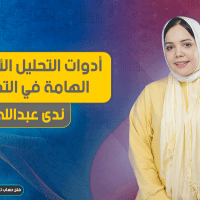 أدوات التحليل الأساسي الهامة في التداول