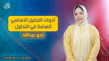 أدوات التحليل الأساسي الهامة في التداول