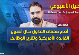 أهم صفقات التداول خلال أسبوع الفائدة الأمريكية وتقرير الوظائف
