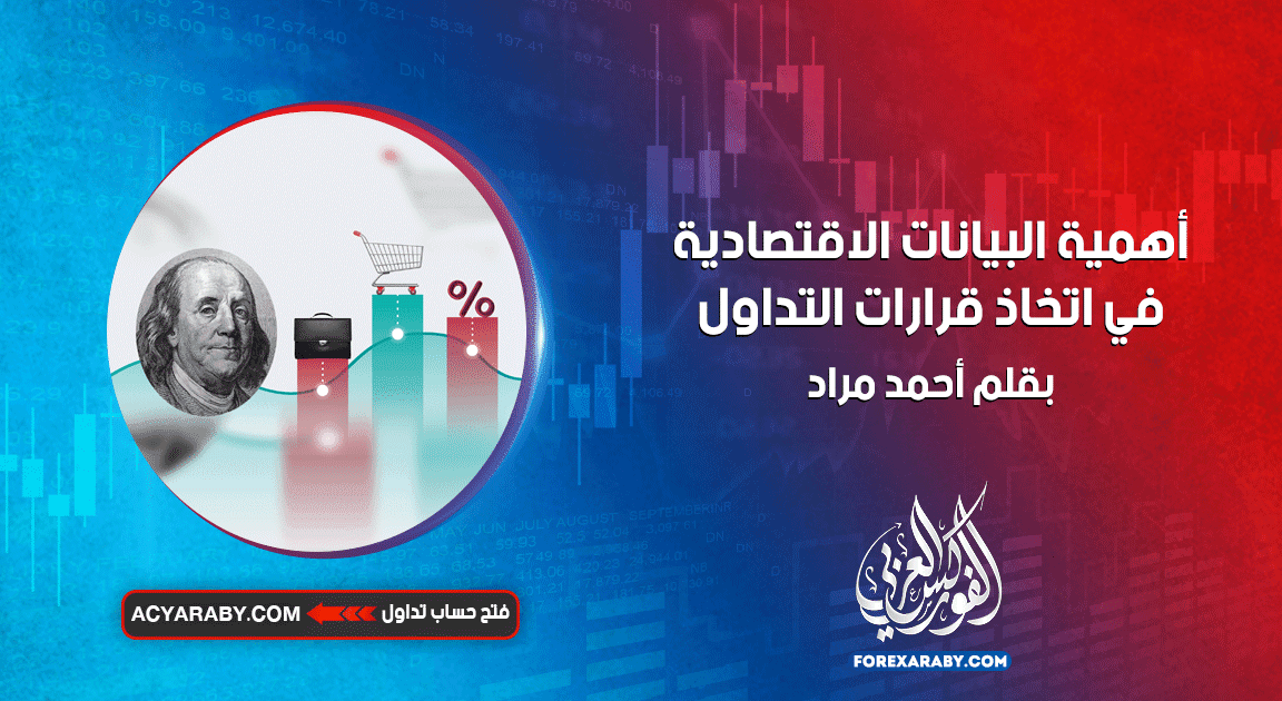أهمية البيانات الاقتصادية في اتخاذ قرارات التداول