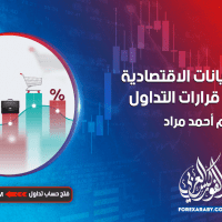 أهمية البيانات الاقتصادية في اتخاذ قرارات التداول