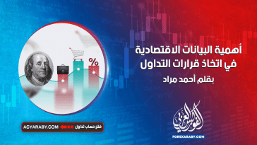 أهمية البيانات الاقتصادية في اتخاذ قرارات التداول