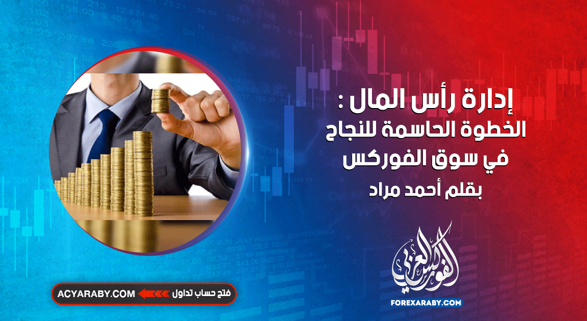 إدارة رأس المال : الخطوة الحاسمة للنجاح في سوق الفوركس