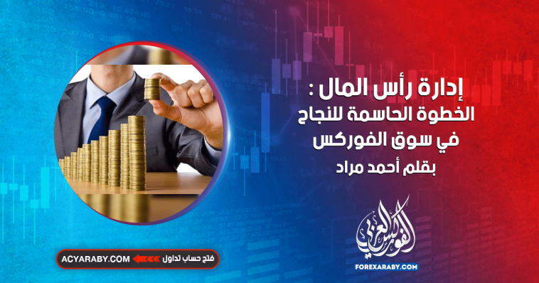 إدارة رأس المال : الخطوة الحاسمة للنجاح في سوق الفوركس