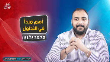 أهم مبدأ في التداول