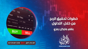 خطوات تحقيق الربح من خلال التداول