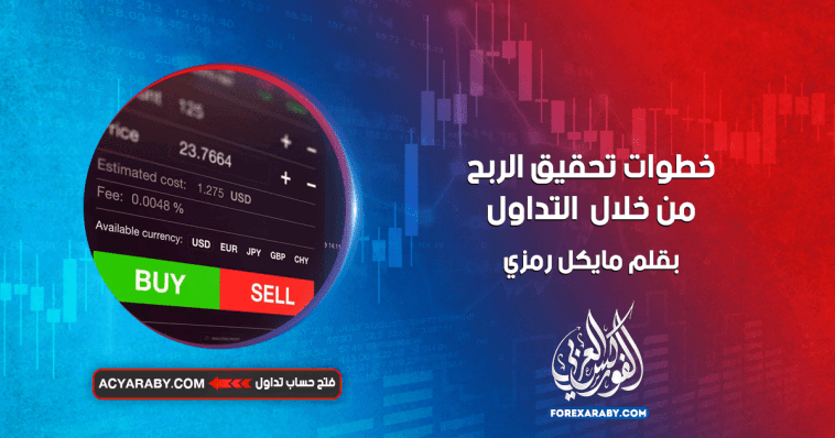 خطوات تحقيق الربح من خلال التداول