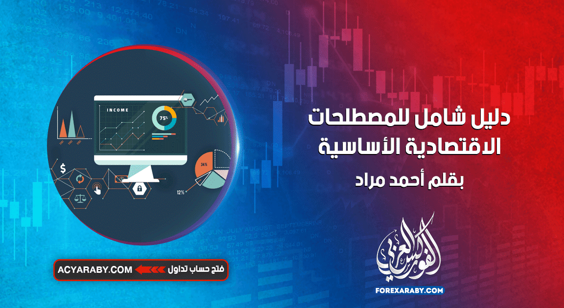 دليل شامل للمصطلحات الاقتصادية الأساسية