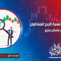طريقة قياس نسبة الربح للمتداول