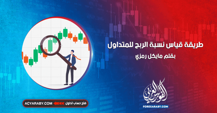 طريقة قياس نسبة الربح للمتداول