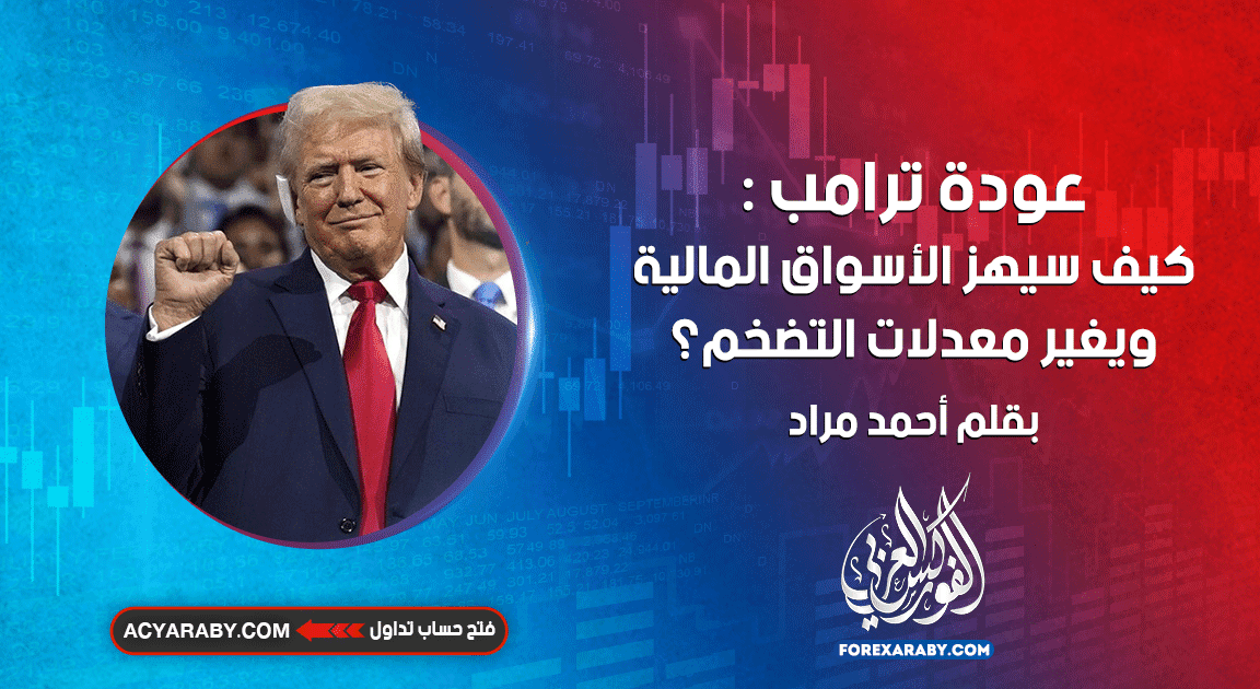 عودة ترامب : كيف سيهز الأسواق المالية ويغير معدلات التضخم؟