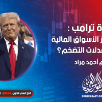 عودة ترامب : كيف سيهز الأسواق المالية ويغير معدلات التضخم؟