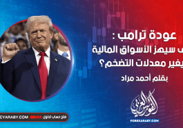 عودة ترامب : كيف سيهز الأسواق المالية ويغير معدلات التضخم؟