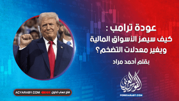 عودة ترامب : كيف سيهز الأسواق المالية ويغير معدلات التضخم؟