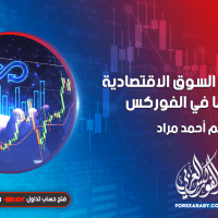 فهم دورة السوق الاقتصادية وتأثيرها في الفوركس