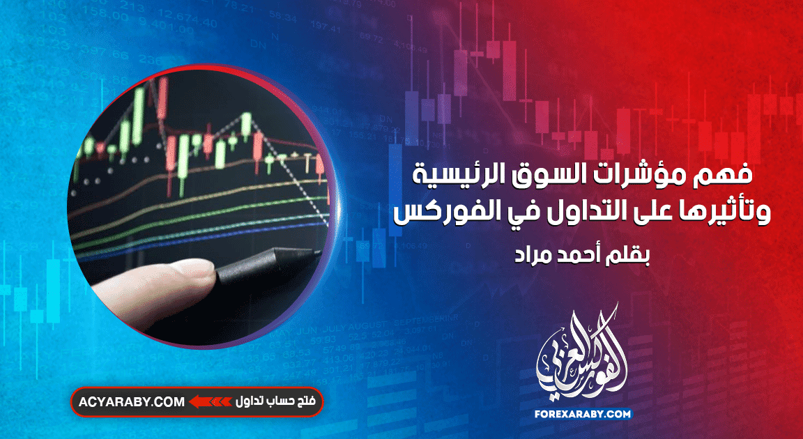 فهم مؤشرات السوق الرئيسية وتأثيرها على التداول في الفوركس
