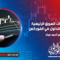 فهم مؤشرات السوق الرئيسية وتأثيرها على التداول في الفوركس