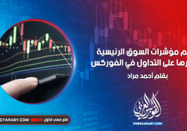 فهم مؤشرات السوق الرئيسية وتأثيرها على التداول في الفوركس